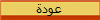 عودة